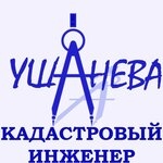 Кадастровый инженер Ушанева Е. Ю. Кемерово