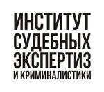 Институт судебных экспертиз и криминалистики Красноярск