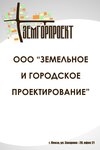 Земельное и городское проектирование Пенза