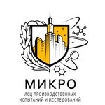 Строительная лаборатория Микро Москва