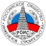 Российское общество инженеров строительства Москва