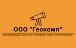 Геокомп Кадастровый инженер Комаров Р. В. Московская область