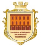 Уральское управление строительной экспертизы Свердловская область