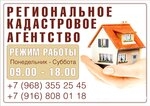 Региональное Кадастровое агентство Московская область