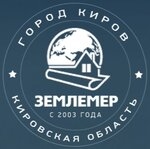 Землемер Киров