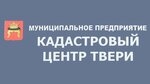 МУП Кадастровый центр Твери Тверь