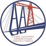 Служба заказчика Администрации Невского района Санкт-Петербург
