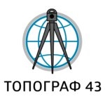 Топограф 43 Киров